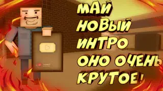 📷МОЁ НОВОЕ ИНТРО ОНО ОЧЕНЬ КРУТОЕ!🎬