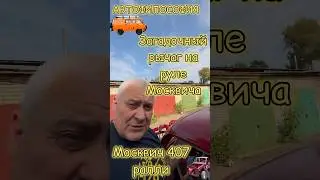 Загадочный рычаг на руле Москвича. #авто #азлк #реставрация #москвич #юмор #ремонт #гараж #обзор