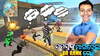 ସମସ୍ତ ଙ୍କୁ ମାରିଦେଲି BR RANK ରେ IN FREE FIRE WITH ODIA language 🔥 #brranked#odiafreefire#xdakshya