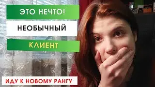 Невероятный Кейс с Клиентом. Такого ещё не было