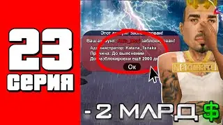 Меня чуть не подставили на БАН! ⛔😱 Путь Бомжа на АРИЗОНА РП #23 (Arizona RP в GTA SAMP)