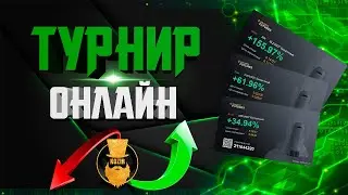 ТУРНИР ПО ФЬЮЧЕРСАМ НА BINANCE. ФИНАЛ
