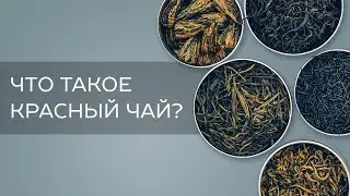 Что такое красный чай?