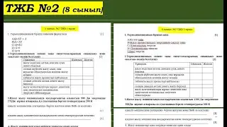 8 сынып, физика №2 ТЖБ, екі нұсқалы + ВОРД нұсқа жауабымен