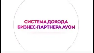 Система дохода Бизнес Партнера AVON ЭЙВОН 2021