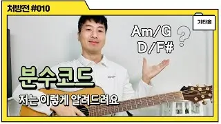 분수코드 | 이렇게 알려드리니 이해하시더라구요 | 앞에가 코드 뒤에가 베이스음 | 스트로크땐 앞에것만 치시면 됩니다만 | 어려워보인다고 마음 닫지 마세요 | 기타초보 포기하지마세요