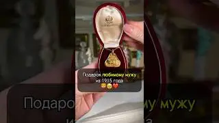 Это подарили любимому МУЖУ 110 лет назад 🥹🦁 #искусство #украшения #рекомендации #история #золото