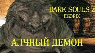 Как убить Алчного демона (DS2)