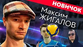 Максим Жигалов – наш новый диагональный