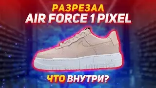 CUT TO NIKE AIR FORCE 1 PIXEL / WHAT'S INSIDE?