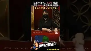 [바카라] 제일 좋아하는 구간 플뱅플뱅 퐁당퐁당 ㅅㅅ!! #바카라 #바카라실시간 #baccarat #블랙잭 #에볼루션카지노 #바카라팔로미 #shorts