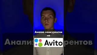 Как анализировать конкурентов #shorts #short
