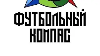 Футбольный Компас 2014 