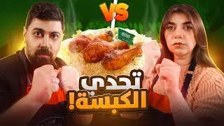 مطبخنا #2 - طبخنا كبسة 🇸🇦