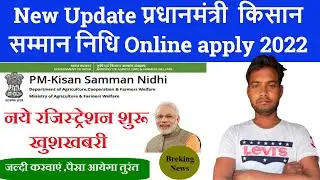 NEW UPDATE pm kisan samman nidhi yojana online apply 2022| pm kisan samman nidhi registration 2022