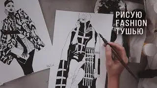 Рисую фэшн иллюстрации тушью, процесс рисования фэшн скетч