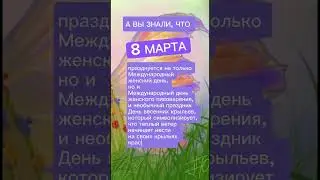Что ещё празднуют 8 марта?