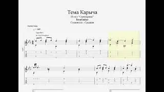 Тема Карыча (Из мультсериала 