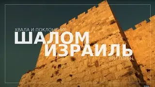 Прославление | Ури Горен 