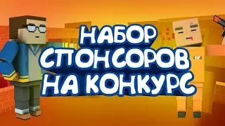 Наборо спонсоров на конкурс