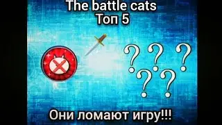 Топ 5 ??? в The battle cats