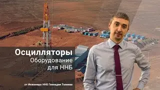 Оборудование для ННБ. Осцилляторы / Основы ННБ