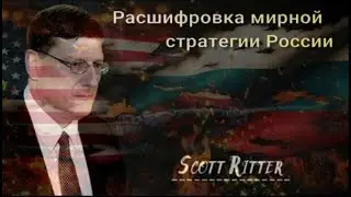 Скотт Риттер: 