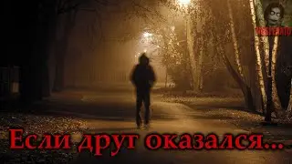 Если друг оказался... Страшные истории на ночь. Страшилки на ночь