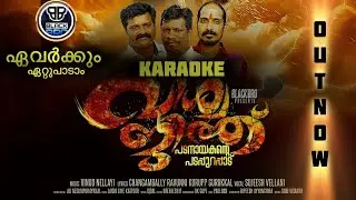 Blackbro | Viswajith | Karaoke | Vinod Nellayi | Changabally Ravunni Kurupp | Sujeesh Vellani