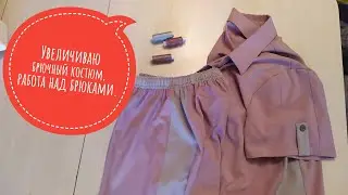 Увеличиваю брючный костюм ,работа над брюками