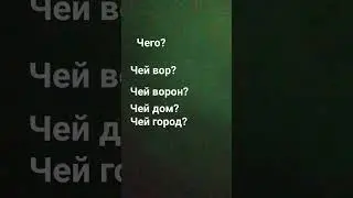 что ты слышишь?