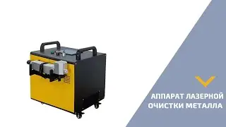 Аппарат лазерной очистки металла