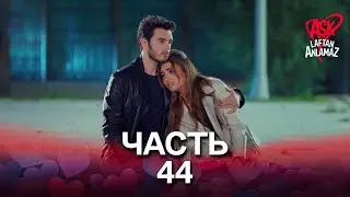 Любовь не понимает слов - Часть 44