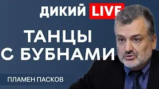 Осторожно, двери закрываются...Пламен Пасков. Дикий LIVE.