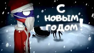CountryHumans [Original shitpost memes] [New Year's edition] (English subtitles)