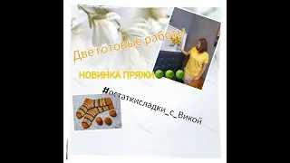Две готовые работы / НОВИНКА пряжи / 