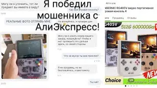 Я победил мошенника с АлиЭкспресс! История про Anbernic rg405v и магазин All in one!