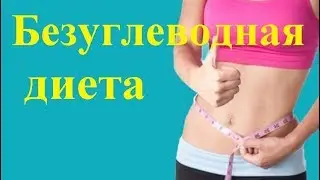Безуглеводная диета для похудения