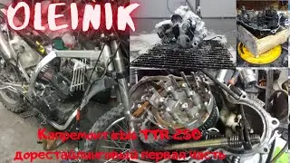 Капремонт irbis TTR 250 дорестайлинг первая часть