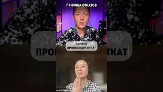 ПРИЧИНА ОТКАТОВ #психология #психотерапия #волынский