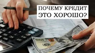 Кредит это Хорошо | Как правильно брать Кредиты ?