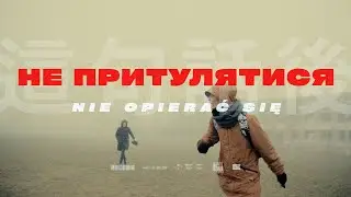 НЕ ПРИТУЛЯТИСЯ