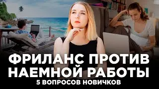 Фриланс и Удаленная Работа. Плюсы и минусы / Что выбрать?