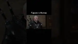 Золтан и Геральт про Лютика