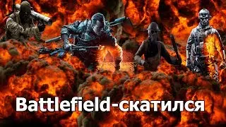 Battlefield-скатился