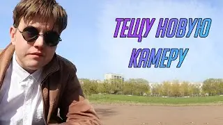Гуляю и тестирую новую камеру.