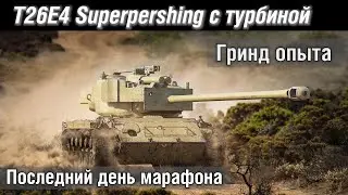 T26E4 Superpershing с турбиной на марафоне. Обзор / гайд