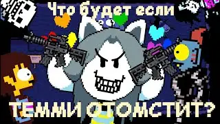 [RUS]UNDERTALE - ЧТО БУДЕТ ЕСЛИ, ТЕММИ ОТОМСТИТ? (Финал)