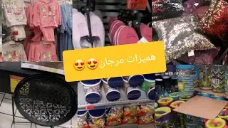 اواني و سلعة همزة من عروض مرجان  ابتداء من20فبراير الى 8مارس 🤩🤩🤩🤩جولة شاملة 🥰🥰