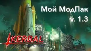 Kerbal Space Program Моя сборка модов. Где скачать и как установить